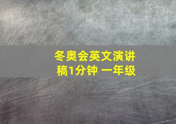 冬奥会英文演讲稿1分钟 一年级